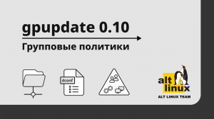 Групповые политики Linux - выход новой версии утилиты gpupdate 0.10