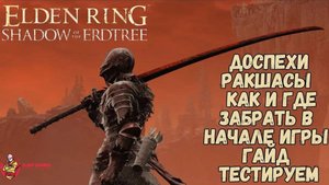 Elden Ring Shadow of the Erdtree DLC - Доспехи Ракшасы Как и Где Забрать в Начале Игры Полный Гайд