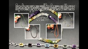 Бусы из КВАРЦА, КОРАЛЛА, ГРАНАТА, НЕФРИТА. Переделка украшений для Галины из Москвы. Часть 6.