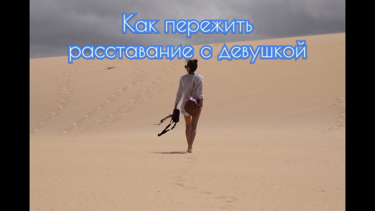 Как пережить расставание с девушкой?