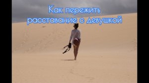 Как пережить расставание с девушкой?