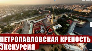 Онлайн-экскурсия по Петропавловской крепости в Санкт-Петербурге