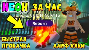 НЕОН за ЧАС!КАК БЫСТРО СДЕЛАТЬ НЕОН ПИТОМЦА! БЫСТРАЯ ПРОКАЧКААдопт Ми НОВОЕ ХЕЛЛОУИН ОБНОВЛЕНИЕ