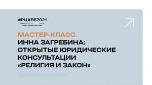 Мастер-класс. Инна Загребина: Открытые юридические консультации «Религия и закон» | #РЦХВЕ2021