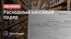 Расходный кассовый ордер. АвтоДилер – Программа для автосервиса и СТО.