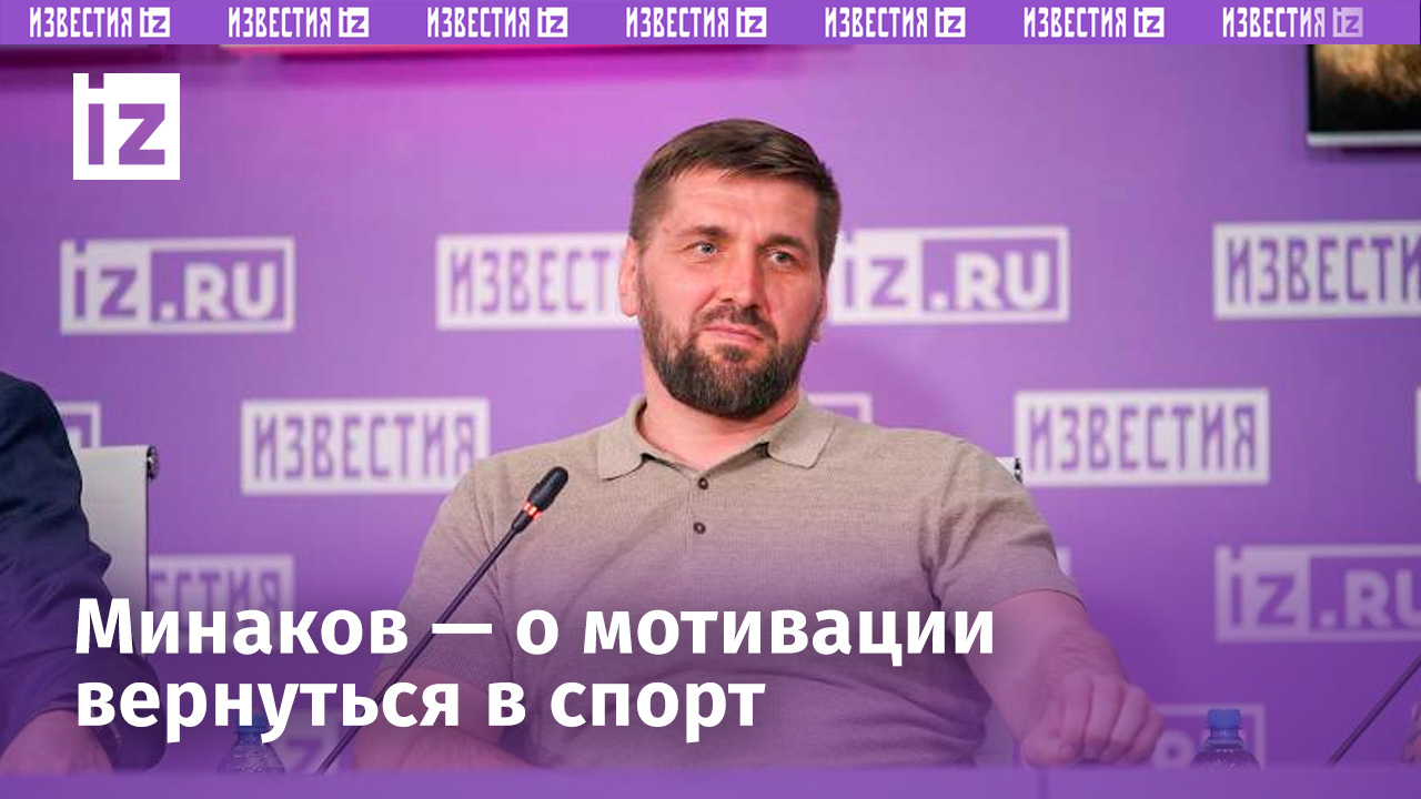 Боец MMA Минаков рассказал о своей мотивации для возвращения в спорт