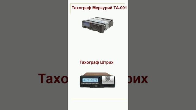 Тахографы