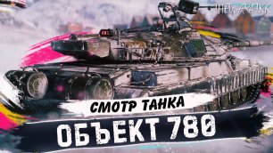 Объект 780 🔥 ТЕСТ-ДРАЙВ ТАНКА 💧 World of Tanks
