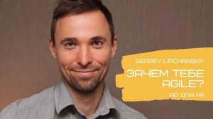 Зачем тебе Agile? с Сергеем Липчанским