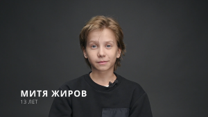 Митя Жиров
13 лет
