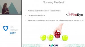 BIS Summit 2017: Обеспечение непрерывного цикла защиты от APT-атак на решениях FireEye