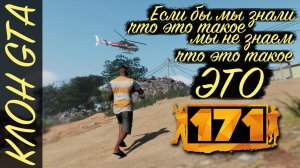 ОЧЕРЕДНОЙ КЛОН GTA? ПЕРВЫЙ ЗАПУСК И ВПЕЧАТЛЕНИЯ. ЗНАКОМЬТЕСЬ 171!