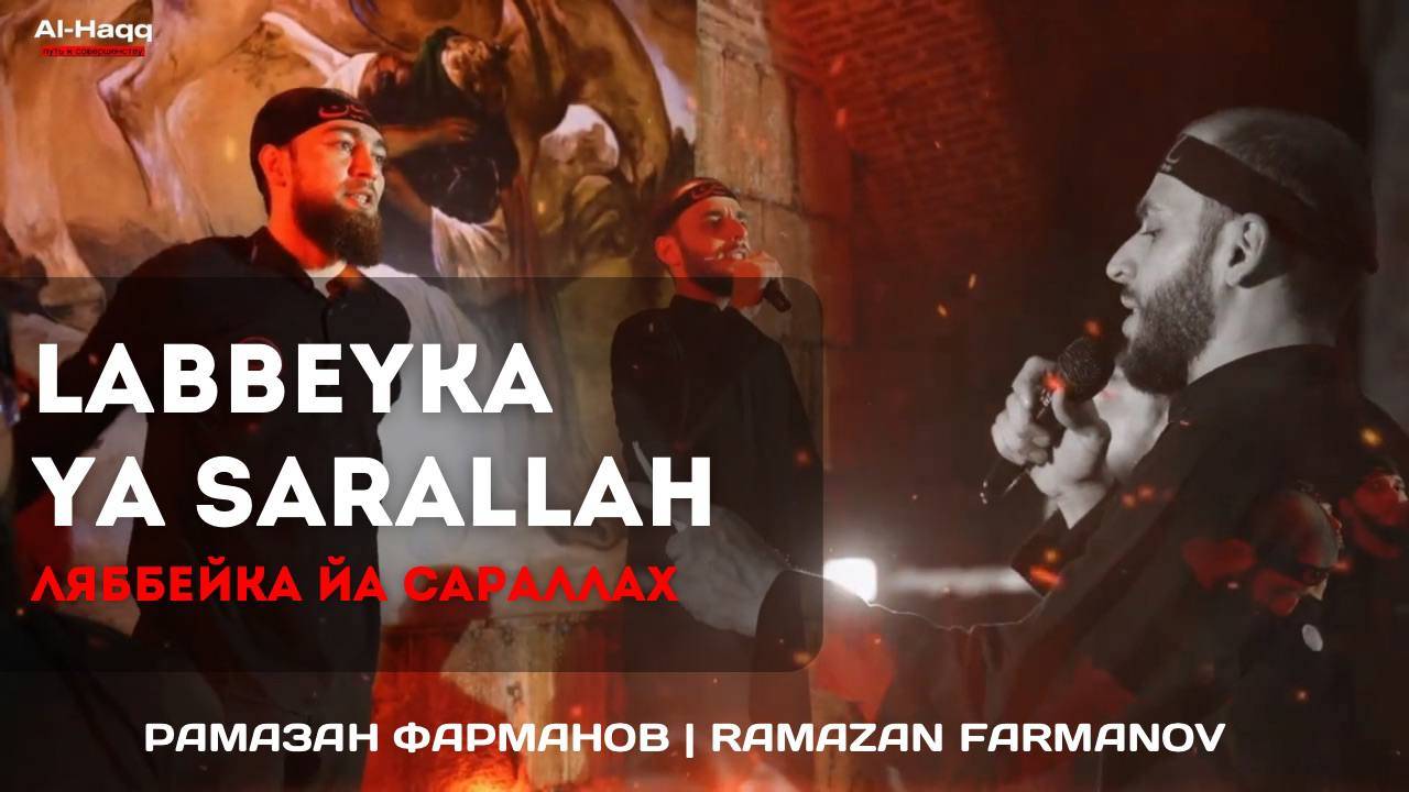 Labbeyka Ya Sarallah - Ramazan Farmanov (Ляббейка йа СарАллах! - Рамазан Фарманов)