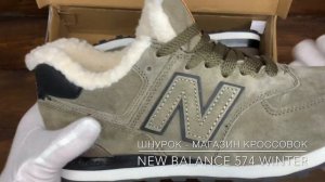 Обзор реплики кроссовок New Balance 574 Army/white зимние (арт. АА303)