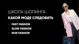 Выбирай, как тебе модничать: fast, slow и non fashion