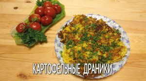 Драники. Очень вкусный рецепт драников на скорую руку. Драники картофельные рецепт без муки.