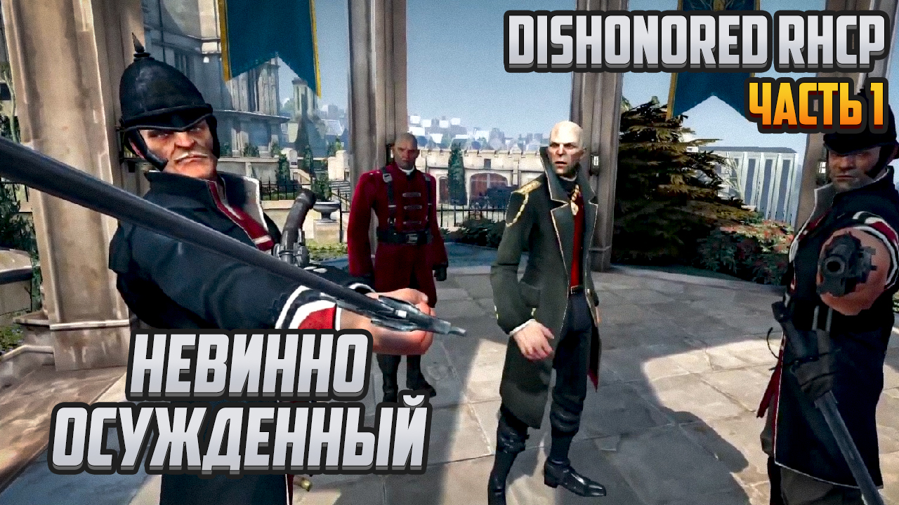 Прохождение | Dishonored RHCP [PC] Часть 1: Невинно осужденный