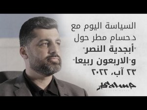 السياسة اليوم 
أبجدية النصر والأربعون ربيعا | مقابلة مع د سام مطر