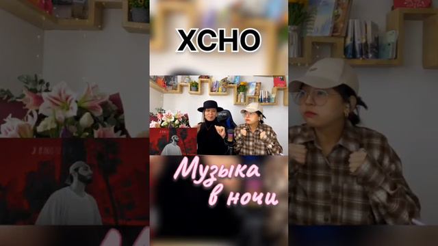 Полная версия уже на канале❤️ #shorts #xcho #мирнадвоих #музыкавночи #ydsisters #реакция