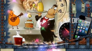 Видео  поздравление с днем рождения мужчине! Пусть вприпрыжку счастье бежит.mp4