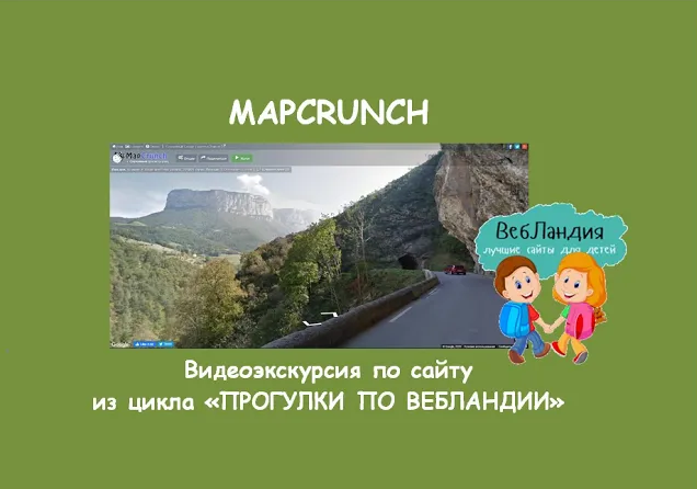 Видеоэкскурсия по сайту "MapCrunch"