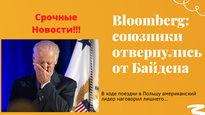 Союзники отвернулись от Байдена!!! Конгресмены США в ШОКЕ