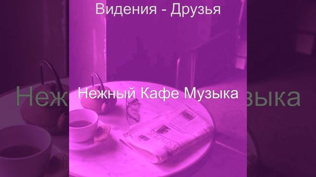 Музыка (После полудня) смотреть онлайн