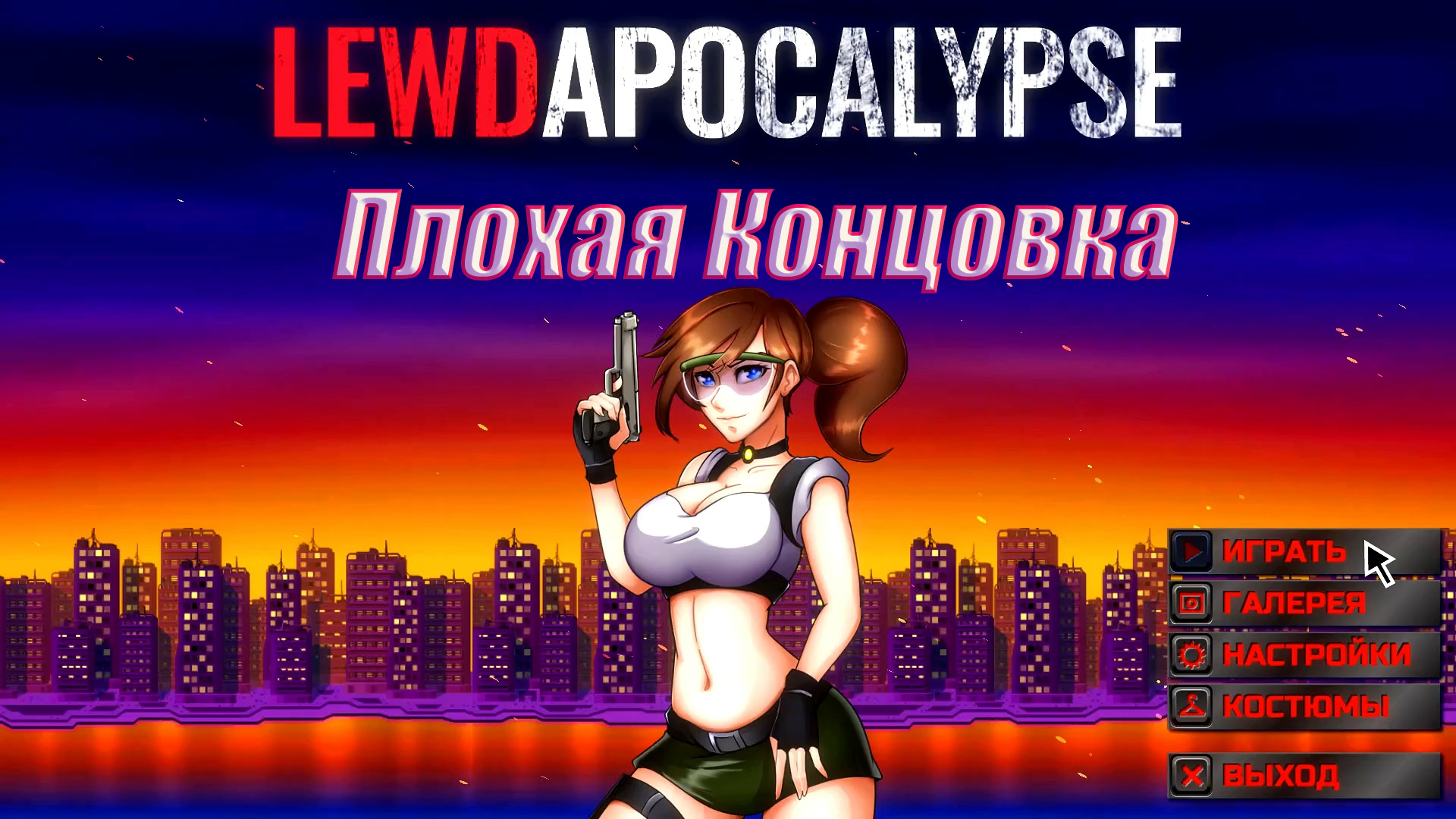 LewdApokalypse ч1. Плохая концовка