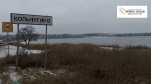 Кольчугинское водохранилище (плотина) рядом с деревнями Литвиново, Прокудино и селом Давыдовское.