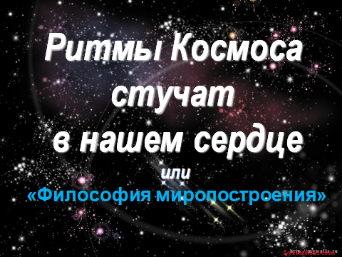 Ритмы Космоса стучат в нашей жизни. Прецессия Земной оси.