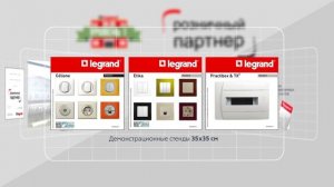 Как стать официальным партнером Legrand