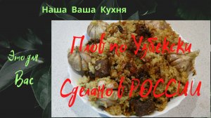Плов по Узбекски. Сделано в РОССИИ.