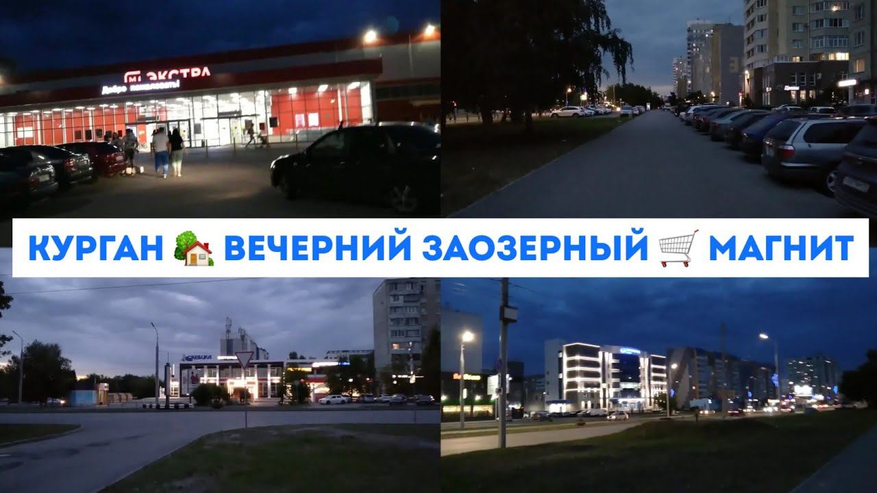 ПРИЛЕТЕЛИ В КУРГАН  ВЕЧЕРНЯЯ ПРОГУЛКА ПО ЗАОЗЕРНОМУ  ЗАШЛИ В МАГНИТ ЭКСТРА
