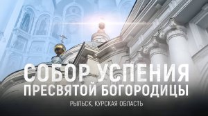 Разговор с матушкой в центральном соборе Рыльска, или Почему рыляне не унывают и верят в нашу победу