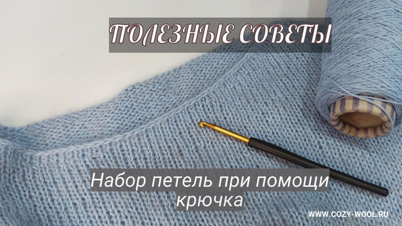 Набор петель при помощи крючка. Полезные советы. смотреть онлайн