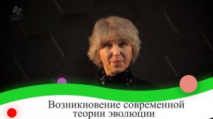 Возникновение современной теории эволюции. 9 класс.