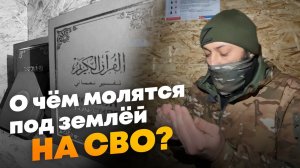 Как выглядит молельная комната мусульман на СВО?