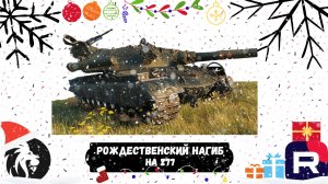 РОЖДЕСТВЕНСКИЙ НАГИБ НА 277! ЛЮТЫЙ БОЙ ЛЁВЫЧА НА ОБЪЕКТЕ 277! Мир Танков! 2024!