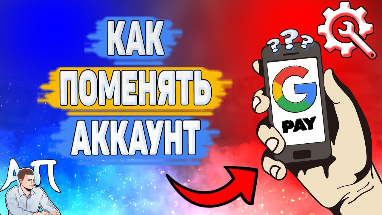 Как поменять аккаунт в Google pay? Как сменить аккаунт в Гугл Пей?