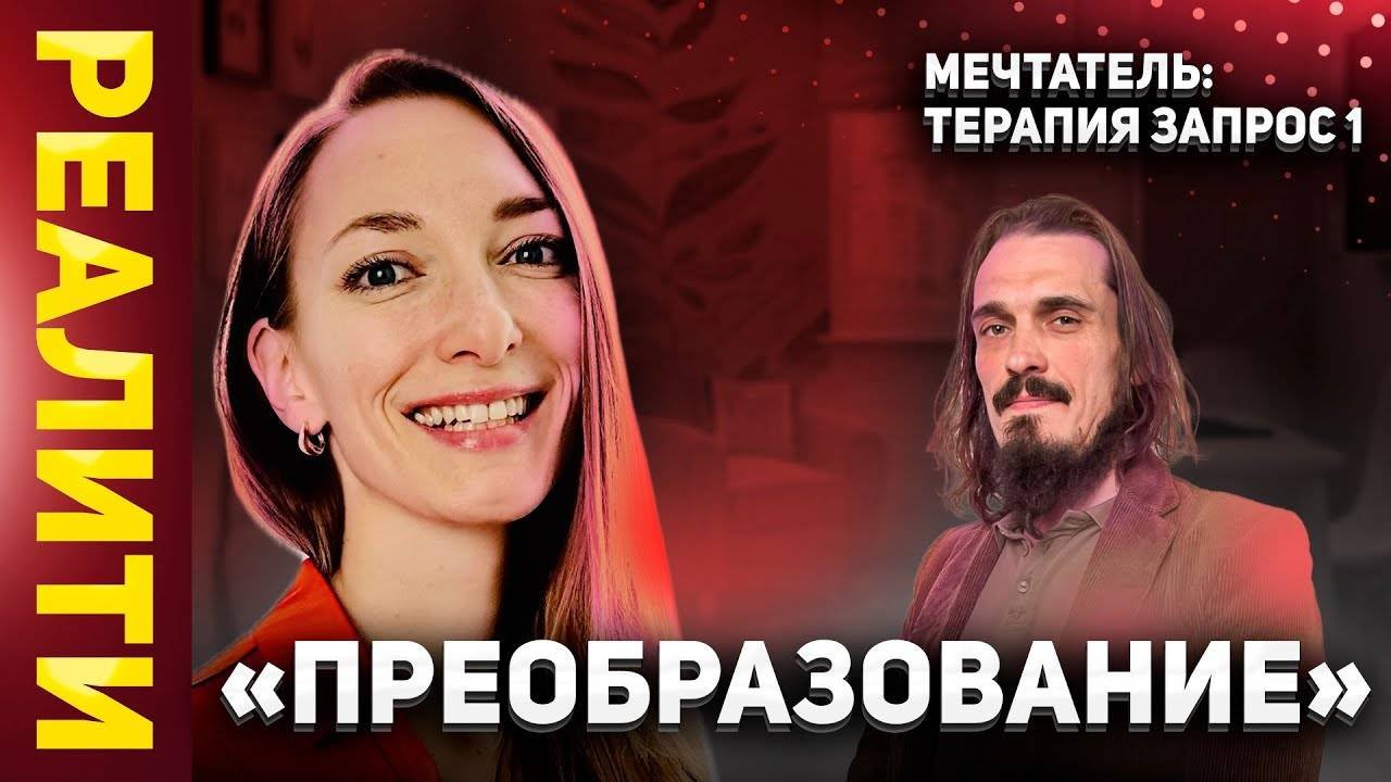 МЕЧТАТЕЛЬ: терапия запрос 1 - Реалити-шоу «ПРЕОБРАЗОВАНИЕ» | Анастасия Маткаримова