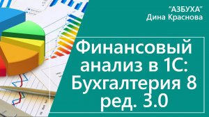 Финансовый анализ в 1С Бухгалтерия 8