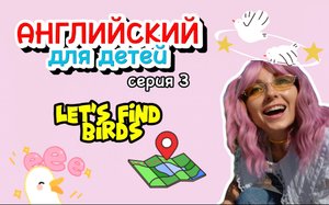 Английский для детей. В поисках птиц. Серия 3.