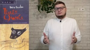 Шлем ужаса. Виктор Пелевин. Книга за 100. Обзор от Серого Мотора.