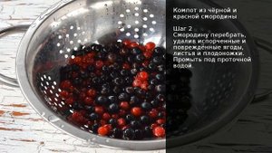 Компот из чёрной и красной смородины . Рецепт от шеф повара Максима Григорьева