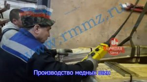 Производство медных шин