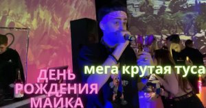 VLOG ДЕНЬ РОЖДЕНИЕ МАЙКА| КРУТАЯ ТУСА