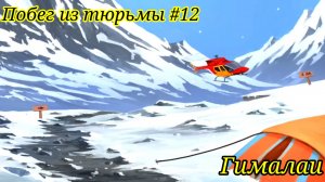 Побег из тюрьмы #12. Гималаи / Jailbreak #12. Himalayas