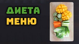 Диета. Меню для похудения