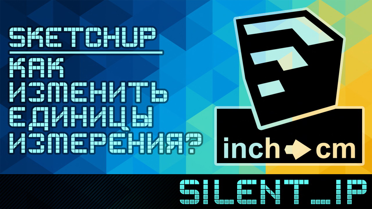 SketchUp: Как изменить единицы измерений?