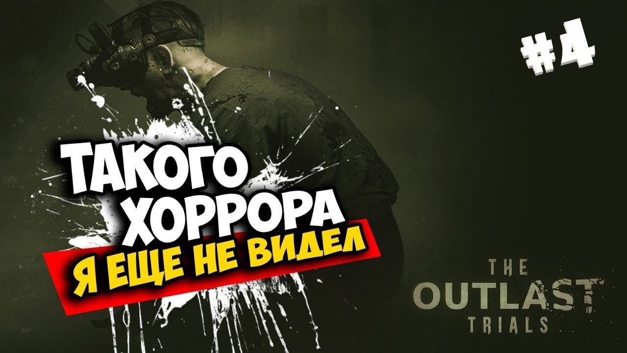 OUTLAST trials СИРОТСКИЙ ПРИЮТ начало с RIZHAYA, Dita Shneider и Bomba